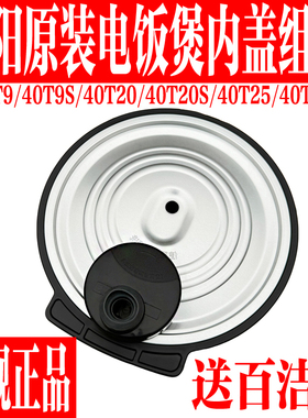 九阳原装电饭煲内盖配件40T808-A/40T20/40T25/40T9S/40T9