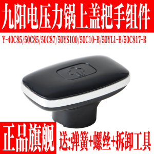 九阳电压力锅配件Y-40C85 50C85 50C87 50C817上把手柄上盖把手座