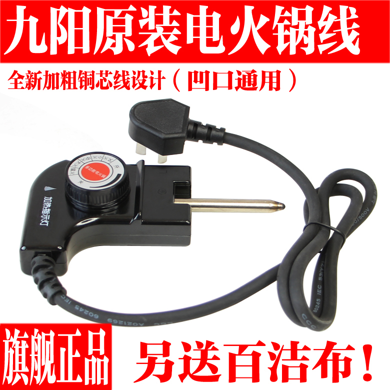 九阳电火锅电源线温度调节温控器