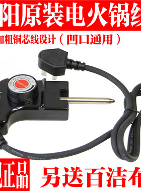九阳电火锅电源线温度调节温控器