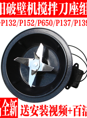 九阳破壁料理机配件L18-P132/P152/P650/P139搅拌杯刀片刀座P137