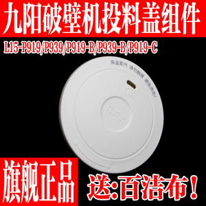 原装九阳破壁机配件L15-P919 P939投料盖蒸汽盖排汽盖微压排汽阀