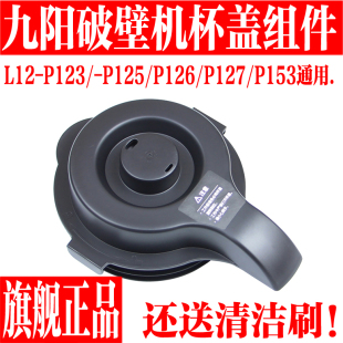 P127 九阳破壁机原装 P153搅拌杯盖 P126 P125 配件L12 P123