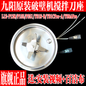 P128 P351 P915 九阳破壁料理机配件L12 P155加热盘搅拌刀片