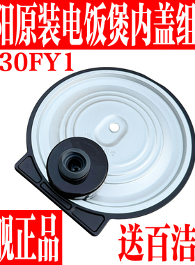 九阳原装电饭煲可拆卸内盖子配件