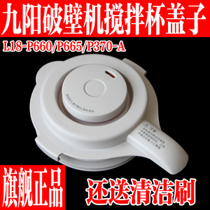 九阳料理破壁机L18-P660加热玻璃杯盖子组件搅拌杯上盖子原装配件
