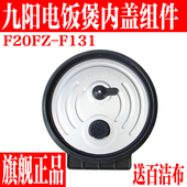 原装 九阳电饭煲配件F20FZ F131可拆卸内盖盖子组件密封圈全新正品