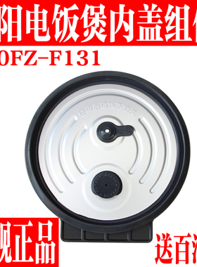 九阳电饭煲配件F20FZ-F131可拆卸内盖盖子组件密封圈全新正品原装