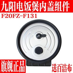 原装 九阳电饭煲配件F20FZ F131可拆卸内盖盖子组件密封圈全新正品