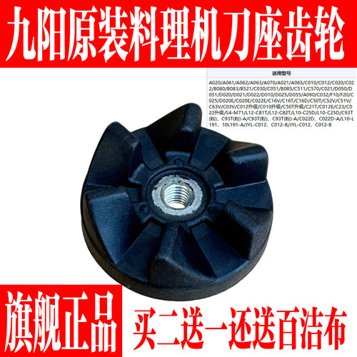 九阳料理机配件6叶连接头齿轮
