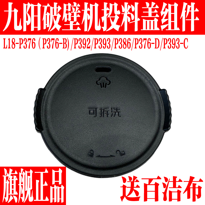 九阳破壁料理机投料盖子透气阀盖