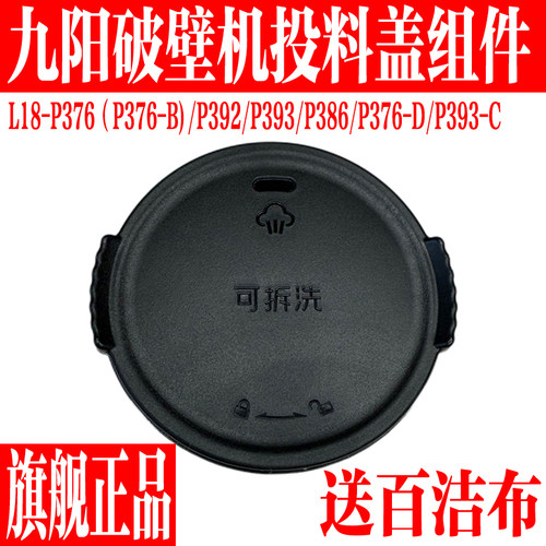 九阳破壁料理机投料盖子透气阀盖