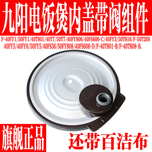 九阳电饭煲内盖带阀组件