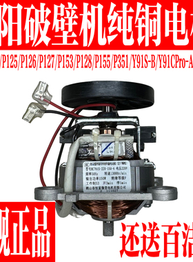 九阳破壁料理机电机马达L12-P123/P125/P126/P127/P153/P128/P155