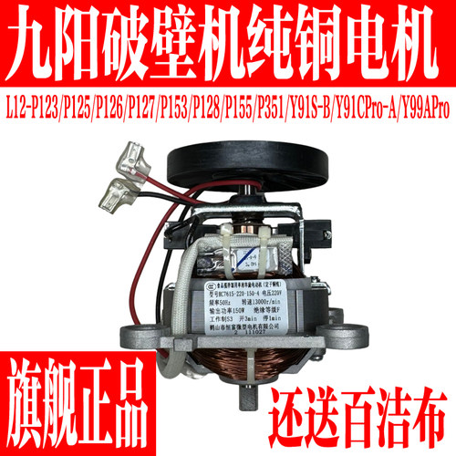 九阳破壁料理机纯铜电机马达配件