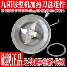 九阳破壁料理机发热刀盘P161-B/P608-B/Energy103S-B搅拌刀头配件