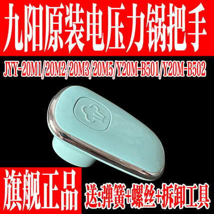 九阳电压力锅开盖旋转把手排气手柄20M1/M3/20M5/Y20M-B501/B502