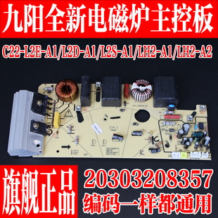原厂九阳电磁炉C22 L2D L2S L2H主板主控板电源板电路板8357 L2E