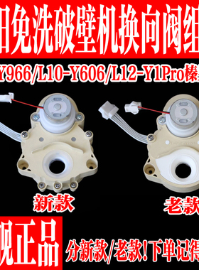 九阳不用手洗澡破壁机Y1/Y966/K61方向阀转向阀原装原厂全新配件