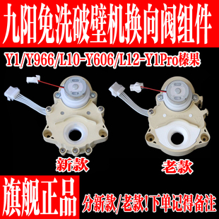 九阳不用手洗澡破壁机Y1/Y966/K61方向阀转向阀原装原厂全新配件