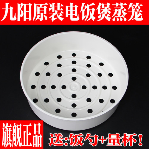 九阳电饭煲原厂配件蒸笼蒸格蒸架