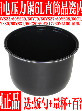 九阳电压力锅6L升内胆JYY-60YS27/60C1/60YS80/60C11黑色晶瓷内锅