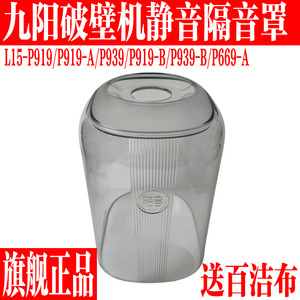 九阳破壁料理机机全新配件L15-P919/P939真空罩隔音罩透明罩原装
