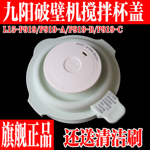 九阳破壁料理机L15-P939搅拌杯盖