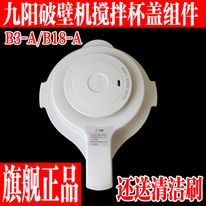 九阳变频轻音破壁机B3-A/B18-A盖子组件搅拌杯上盖玻璃杯原装配件