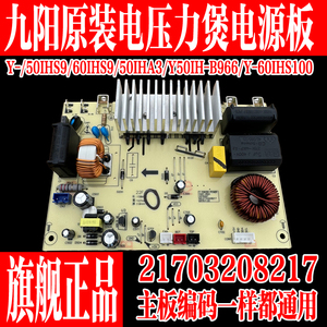 九阳全新IH电压力锅Y-50IHS9/50IHA3/50IH-B966/60IHS9电源板8217