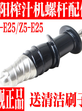 九阳JYZ-E25出渣口挤压螺杆
