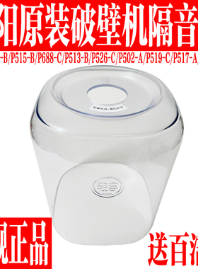 九阳豆浆破壁机P502隔音罩P515-B/L15-P688-C/P513-B静音罩P526-C