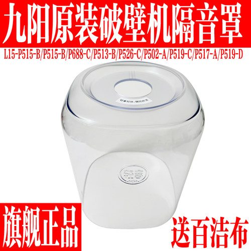 九阳豆浆破壁机P502隔音罩P515-B/L15-P688-C/P513-B静音罩P526-C