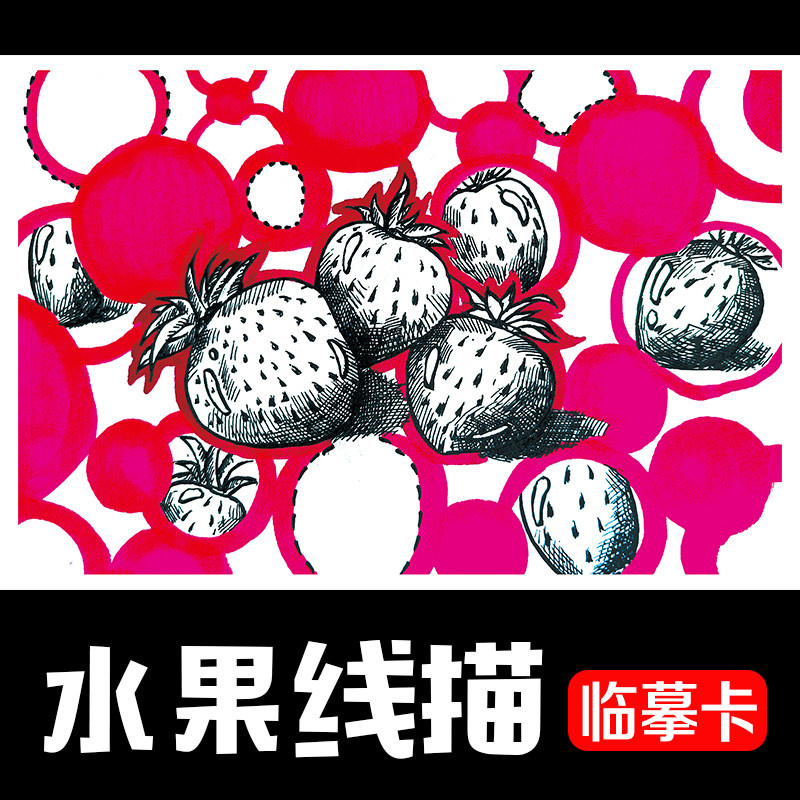 少儿创意彩色线描水果蔬菜写生美术临摹卡速写静物绘画素材范画