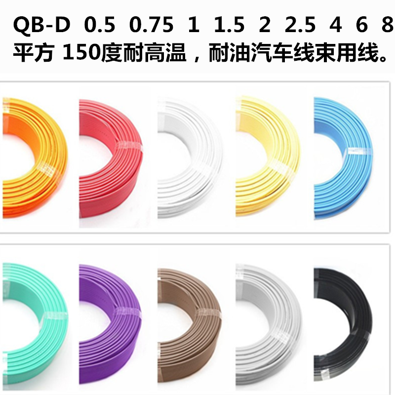 150度耐高温汽车线束专用QB-D10