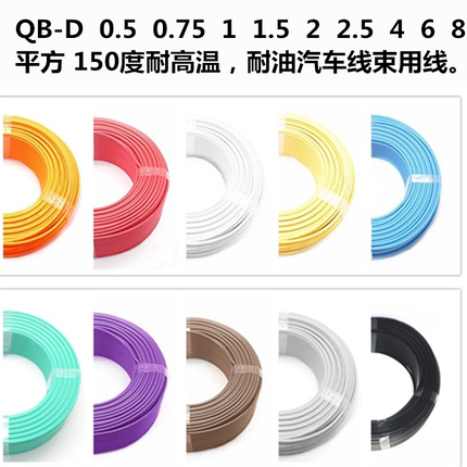 国标现货QB-D软0.5 0.75 1 1.5耐高温150度汽车线束专用线包邮