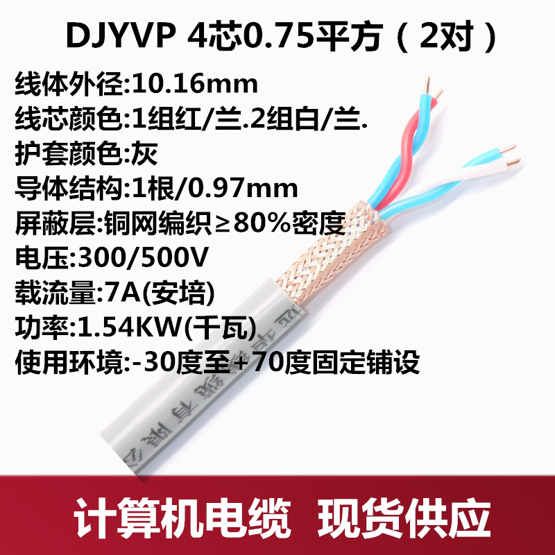 djyvp2X2X0.75对绞线芯铜丝
