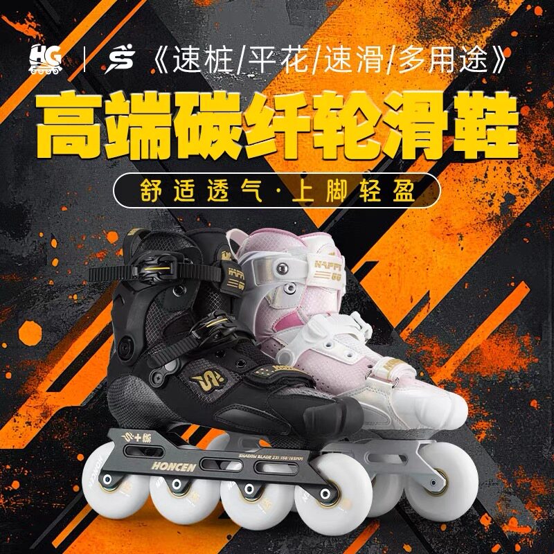 哈森H+G碳纤维轮滑鞋男女成人直排轮