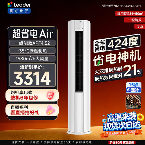 统帅立式空调国家补贴3匹一级能效柜机超省电Air海尔出品柜机LTA1