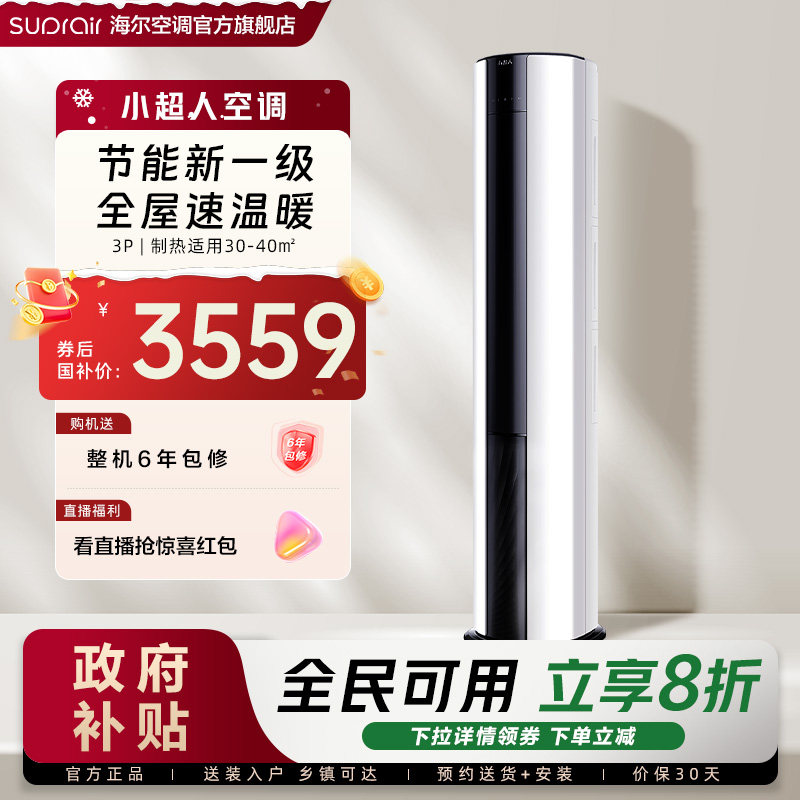 【超省电】小超人空调3匹一级官方家用立式变频柜机客厅空调72FC