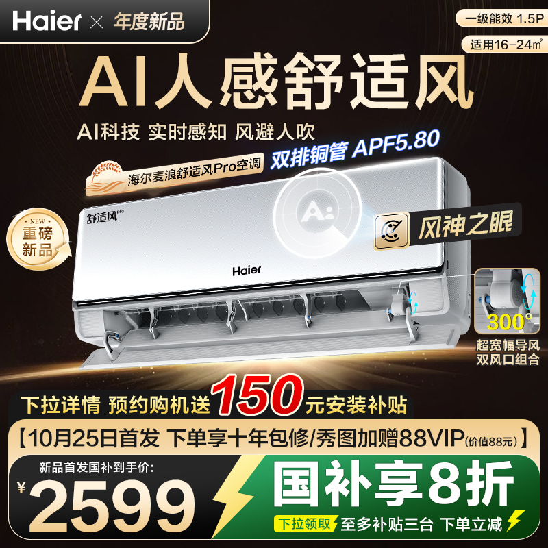 【新品首发】海尔麦浪空调舒适风Pro官方家用1.5匹新一级挂机35E2