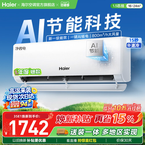 海尔小红花空调净省电新一级挂机