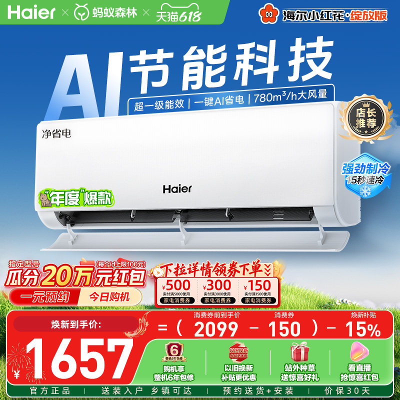 政府补贴海尔空调净省电家用官方大1匹一级纯铜管变频挂机26E1