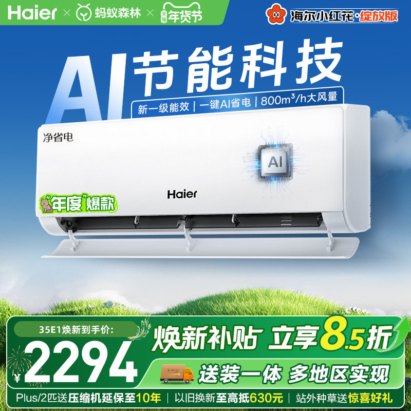 【镇店爆款】海尔空调净省电Plus1.5匹1匹家用官方新一级挂机