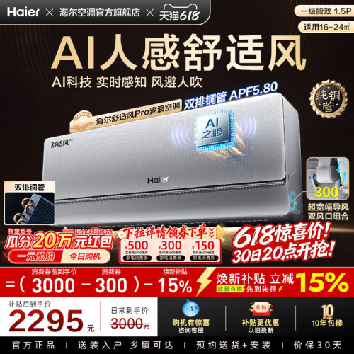 【AI芯片】海尔空调1.5匹一级能效舒适风Pro官方挂机35E2现货现发