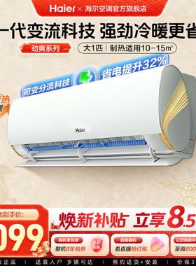 政府补贴海尔空调劲爽大1匹新一级变频官方家用卧室挂机26LCA
