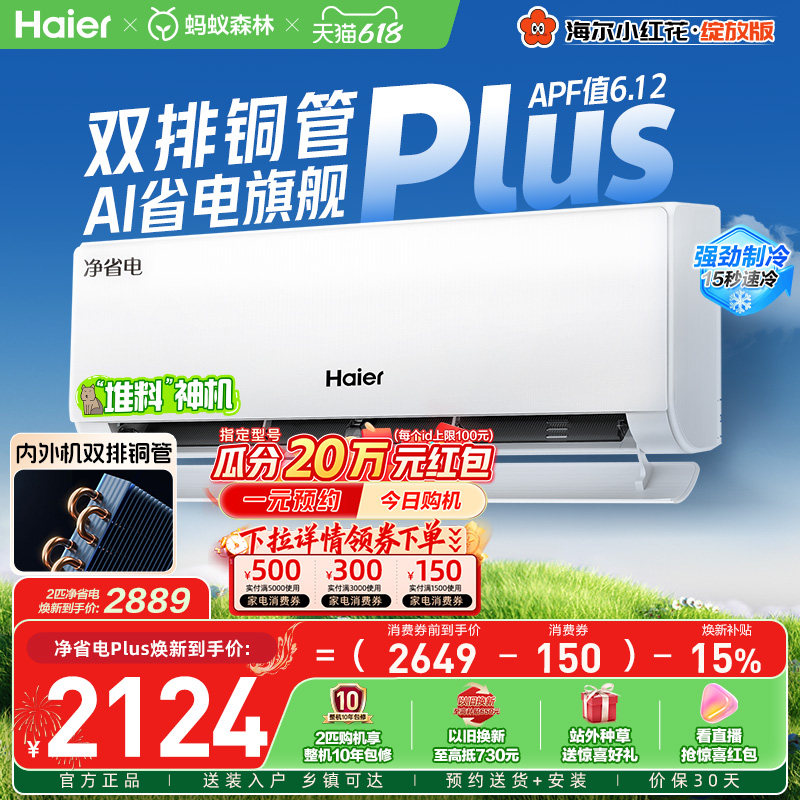 【堆料神机】海尔空调净省电Plus纯铜管家用官方1.5匹新一级挂