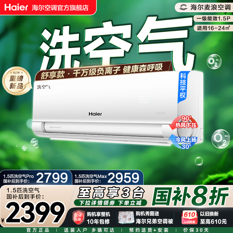 【舒享款】海尔空调麦浪洗空气家用官方1.5匹新一级新品挂机35E3
