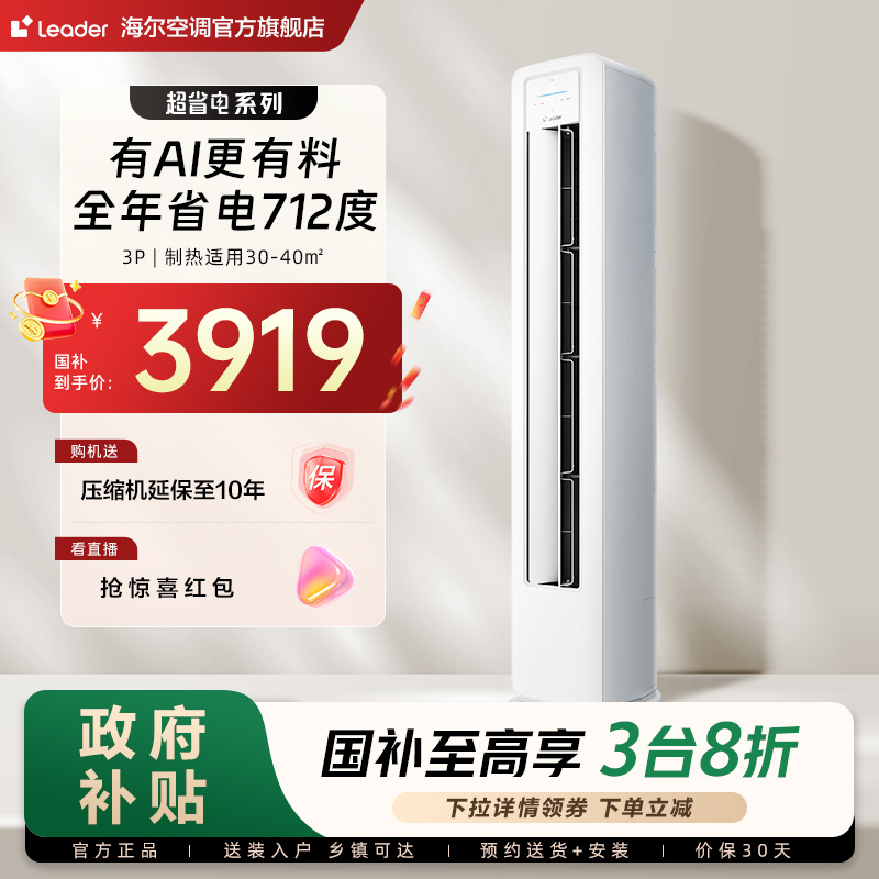 【超省电】统帅空调海尔智家出品立式3匹一级客厅家用柜机72La1