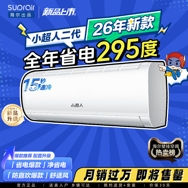 海尔出品小超人空调1.5匹一级能效官方家用变频卧室冷暖挂机35L